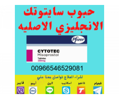 حبوب اجهاض للبيع في الرياض جدة ((00966546529081))
