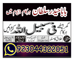 Topclass Amil baba Pakistan, Najomi amil baba multan,online amil baba in Lahore,Real amil baba karac