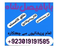 online istikhara center contact number amil baba in pakistan, lahore, amil baba in islamabad