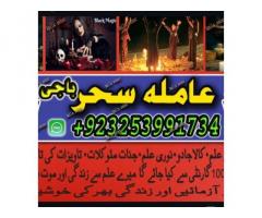 Amil baba blackmagic,canada,multan Amil baba paksitan specialist/Amil baba astralia,ingland