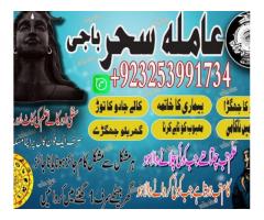 Amil baba blackmagic,canada,multan Amil baba paksitan specialist/Amil baba astralia,Malyshia