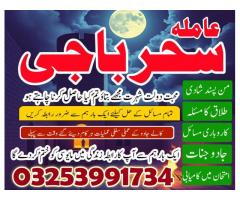 amil baba#kalajadu,lahore #Aslii online amilabaji kalajadu famouse baba in pakistan03253991734