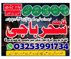 amil baba#kalajadu,lahore #Aslii online amilabaji kalajadu famouse baba in pakistan03253991734