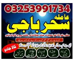 amil baba#kalajadu,lahore #Aslii online amilabaji kalajadu famouse baba in pakistan03253991734